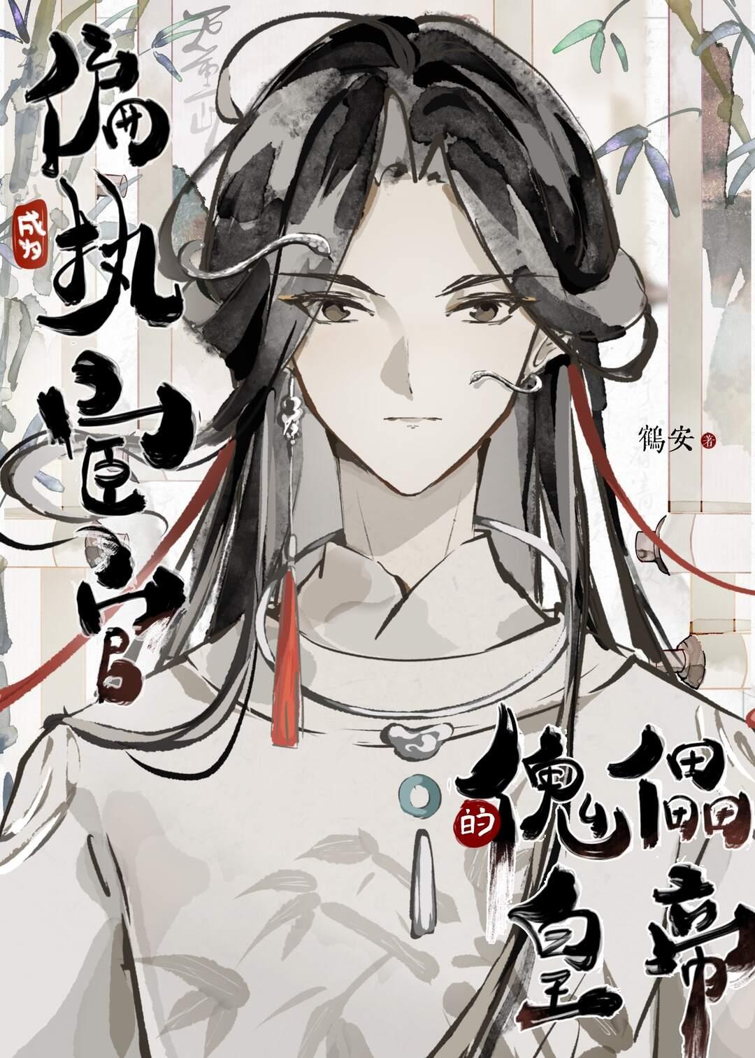 我的室友爱做法前文+后续