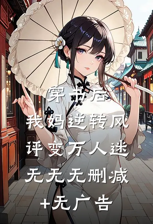 穿书后，我妈逆转风评变万人迷无无无删减+无广告