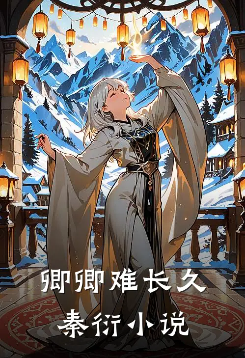 卿卿难长久秦衍小说