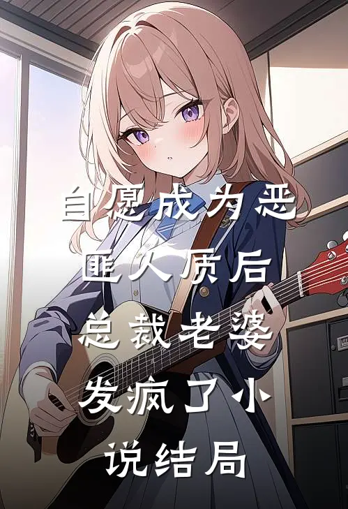 自愿成为恶匪人质后,总裁老婆发疯了结局如何