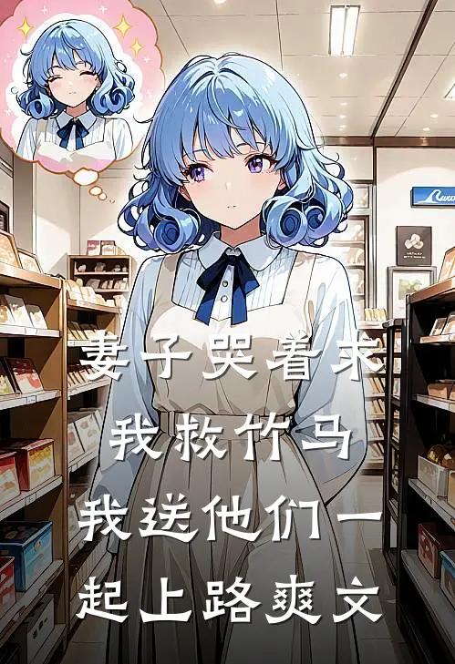 妻子哭着求我救竹马,我送他们一起上路爽文