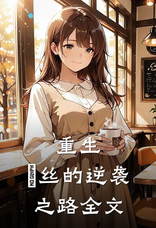 重生：屌丝的逆袭之路全文