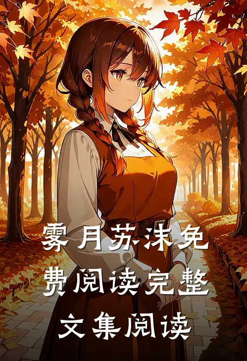 雾月苏沫免费阅读完整文集阅读