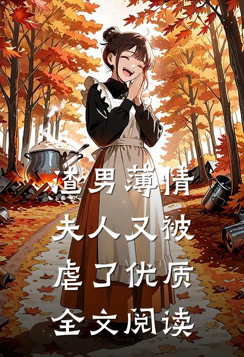 渣男薄情夫人又被虐了优质全文阅读免费