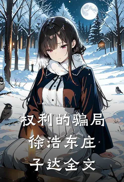权利的骗局徐浩东庄子达全文