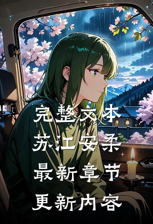 完整文本苏江安柔最新章节更新内容