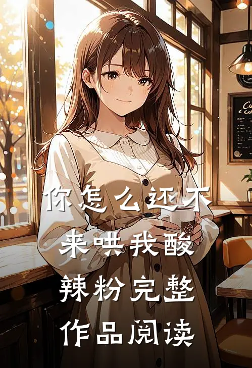 你怎么还不来哄我酸辣粉完整作品阅读