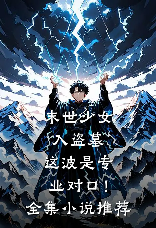 末世少女入盗墓，这波是专业对口！全集小说推荐