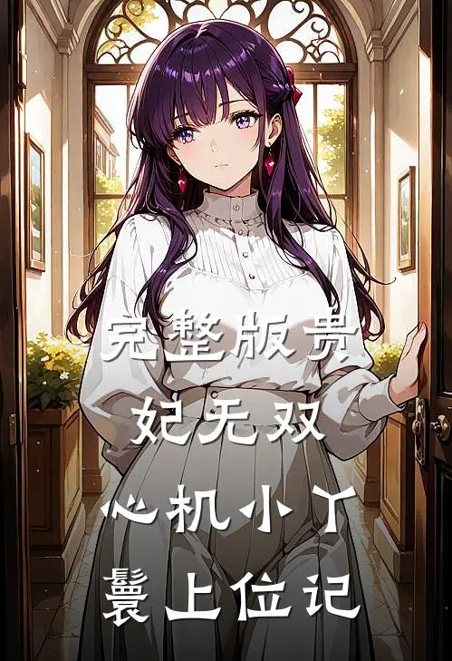 完整版贵妃无双：心机小丫鬟上位记