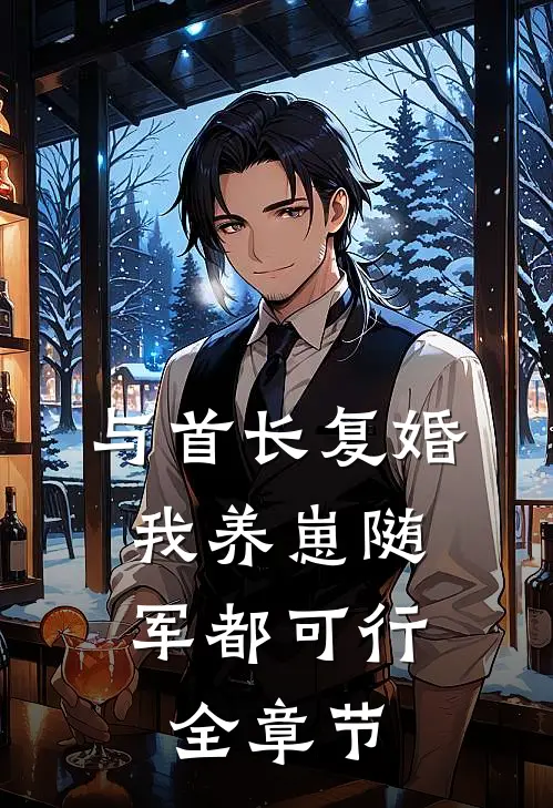 与首长复婚，我养崽随军都可行全章节