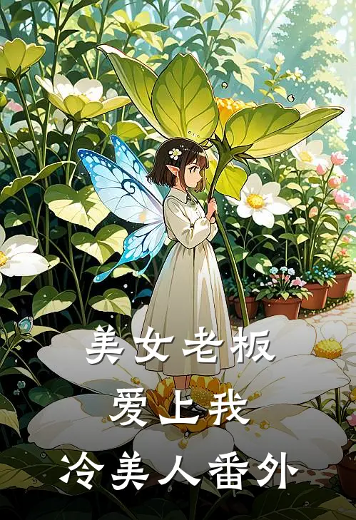 美女老板爱上我,冷美人 番外