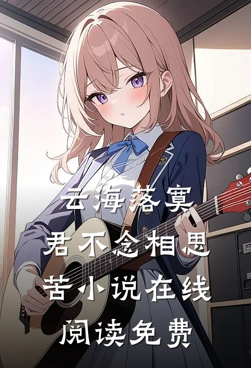 云海落寞，君不念相思苦小说在线阅读免费