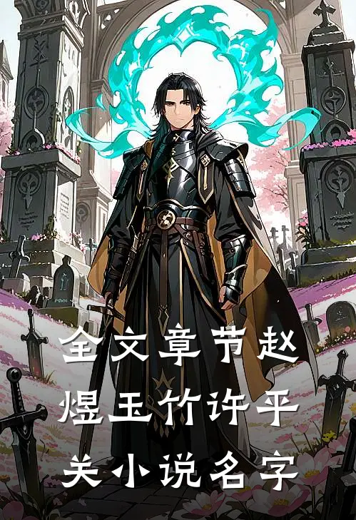 全文章节赵煜玉竹许平关小说名字