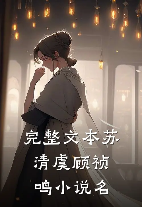 完整文本苏清虞顾祯鸣小说名