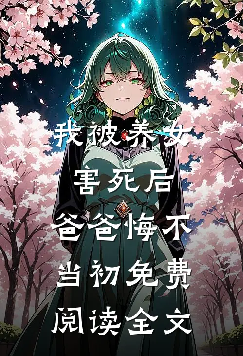 我被养女害死后,爸爸悔不当初免费阅读全文