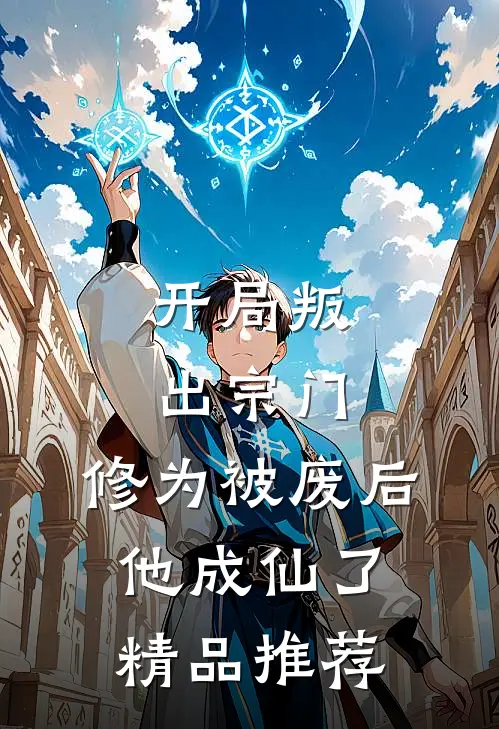 开局叛出宗门,修为被废后他成仙了精品推荐