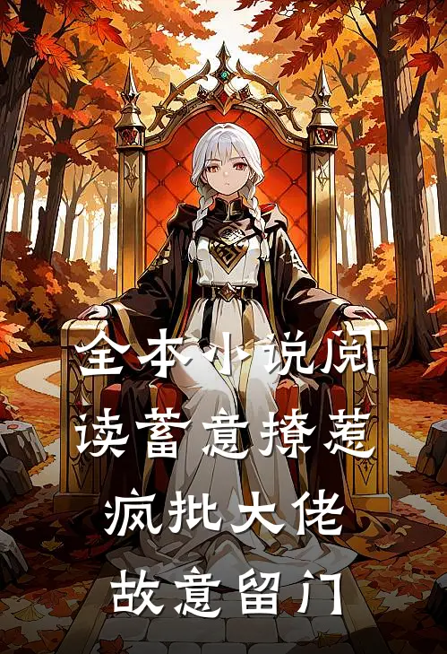全本小说阅读蓄意撩惹：疯批大佬故意留门