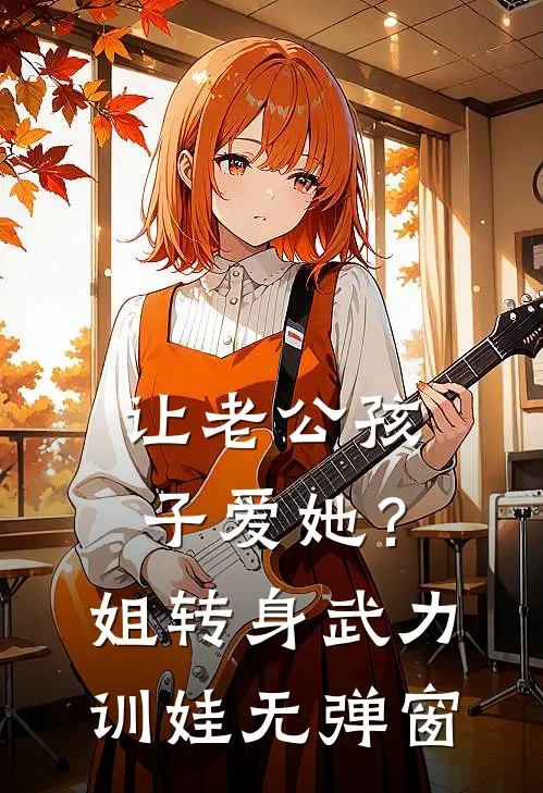 让老公孩子爱她？姐转身武力训娃无弹窗