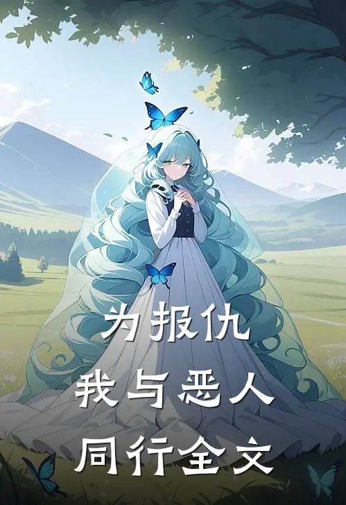 为报仇，我与恶人同行全文