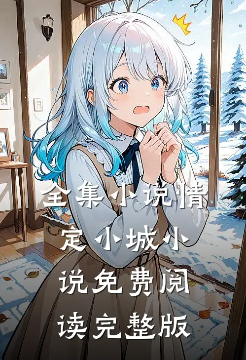 全集小说情定小城小说免费阅读完整版
