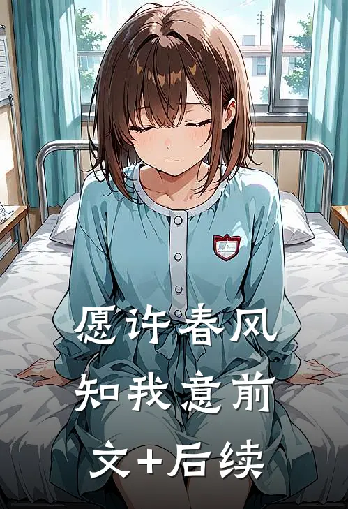 愿许春风知我意前文+后续