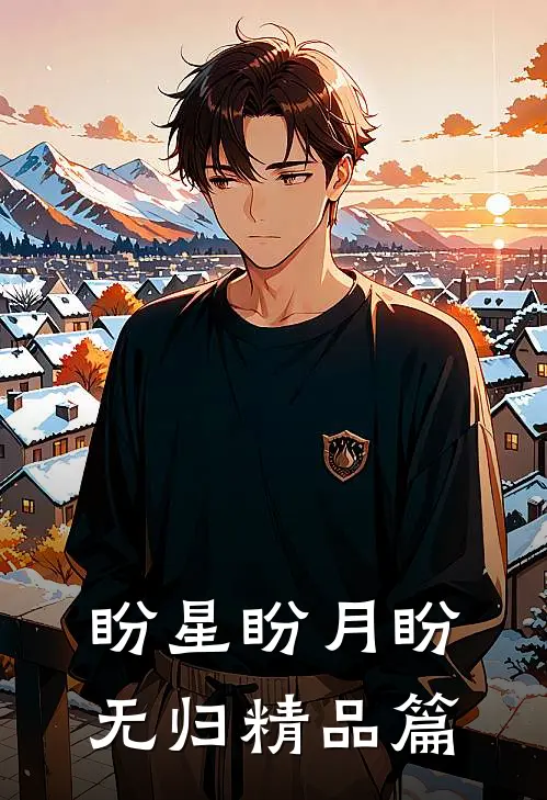 盼星盼月盼无归精品篇