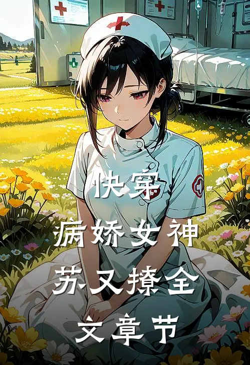 快穿病娇女神苏又撩全文章节阅读