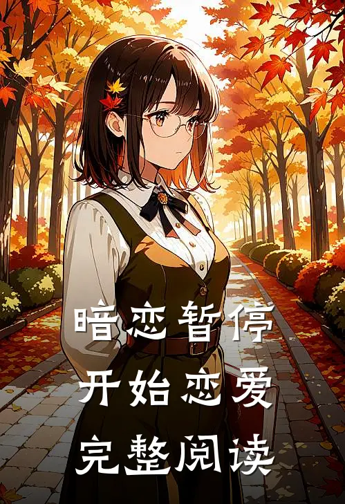 暗恋暂停,开始恋爱完整阅读全文
