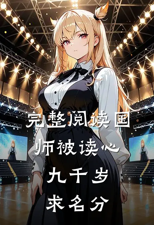完整阅读国师被读心，九千岁求名分