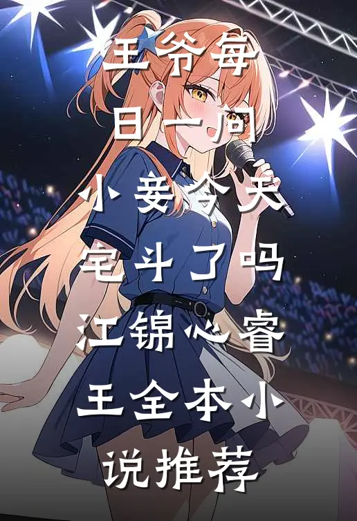 王爷每日一问,小妾今天宅斗了吗江锦心睿王全本小说推荐