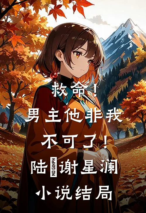 救命!男主他非我不可了!陆璟谢星澜结局如何