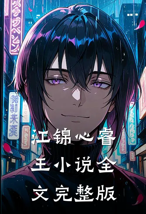 江锦心睿王小说全文完整版