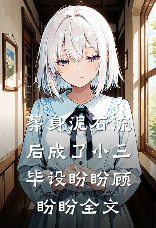 葬身泥石流后成了小三毕设盼盼顾盼盼全文