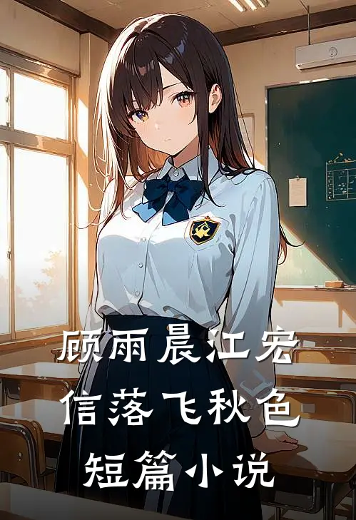 顾雨晨江宏信落飞秋色短篇小说