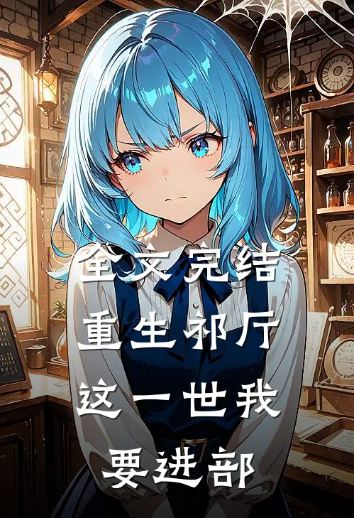 全文完结重生祁厅，这一世我要进部