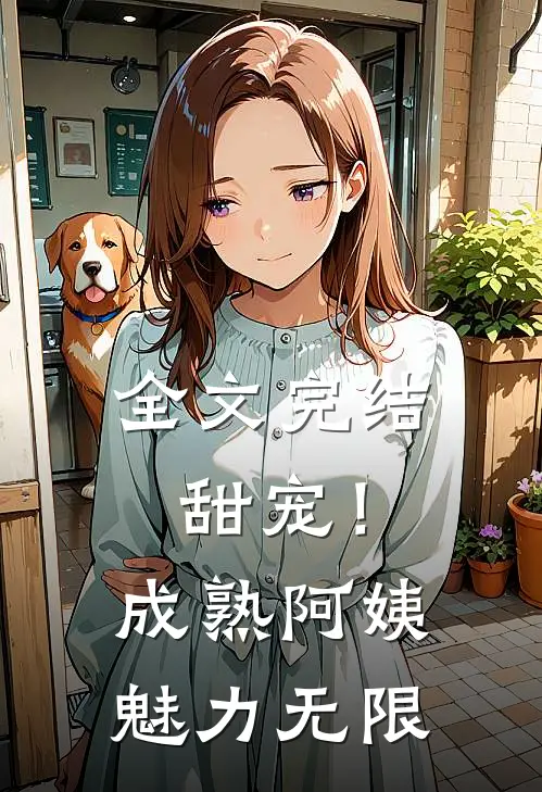 全文完结甜宠!成熟阿姨魅力无限免费阅读