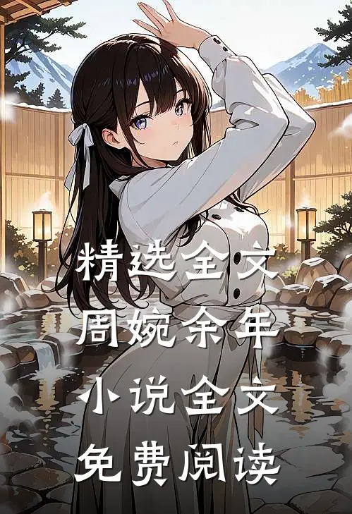 精选全文周婉余年小说全文免费阅读