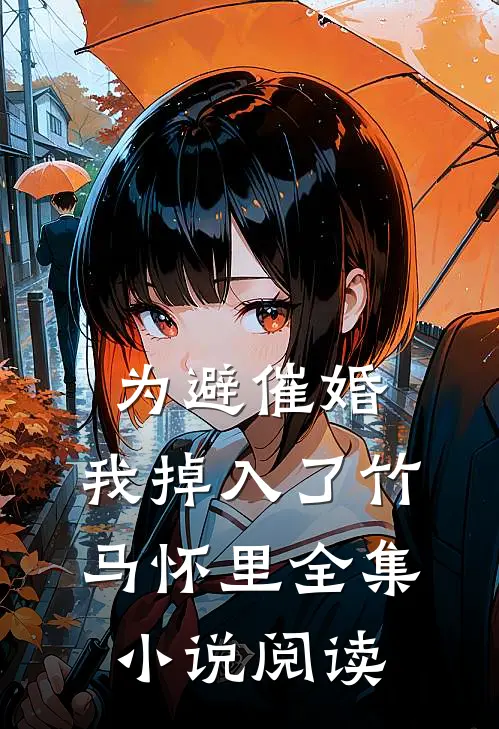 为避催婚,我掉入了竹马怀里全集阅读