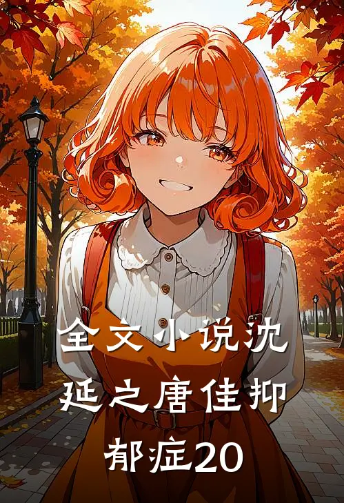 全文小说沈延之唐佳抑郁症20