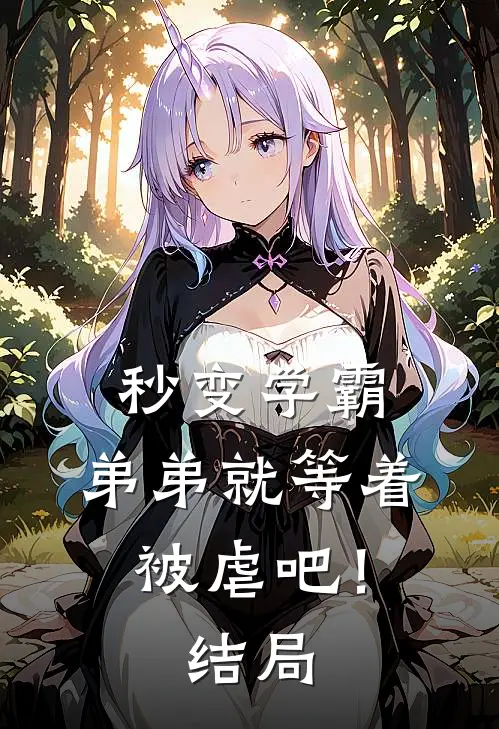 秒变学霸,弟弟就等着被虐吧!结局