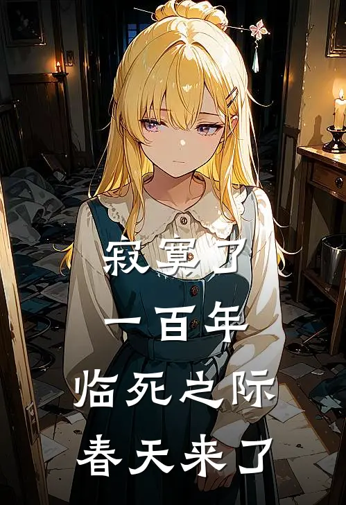 寂寞了一百年,临死之际春天来了姬