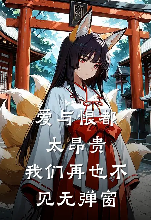 爱与恨都太昂贵,我们再也不见无弹窗是歌