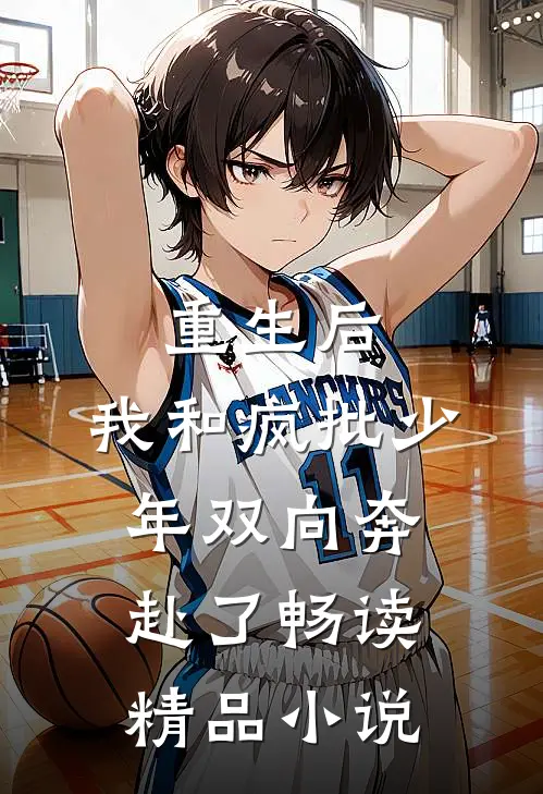 重生后,我和疯批少年双向奔赴了畅读精品