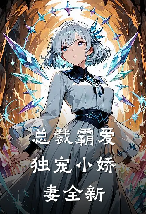 总裁霸爱独宠小娇妻全新免费阅读
