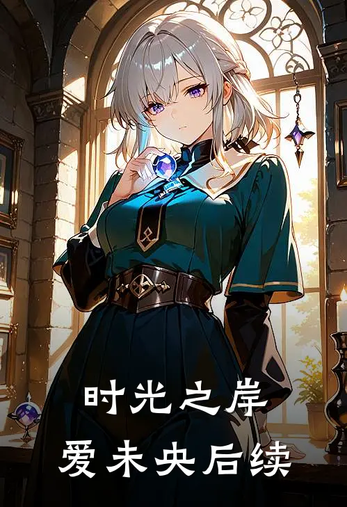 时光之岸,爱未央后续