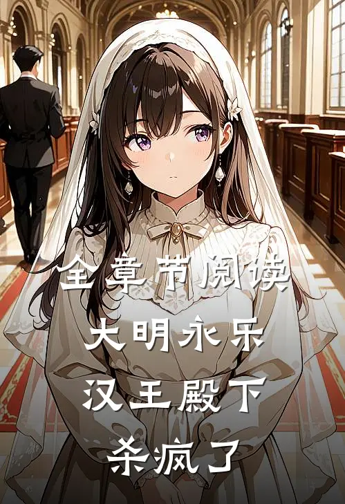 全章节阅读大明永乐汉王殿下杀疯了
