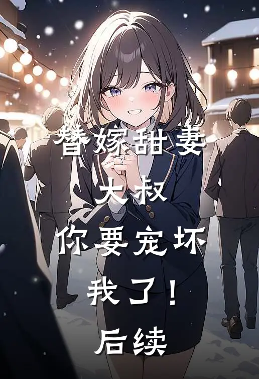 替嫁甜妻大叔,你要宠坏我了!后续漫画