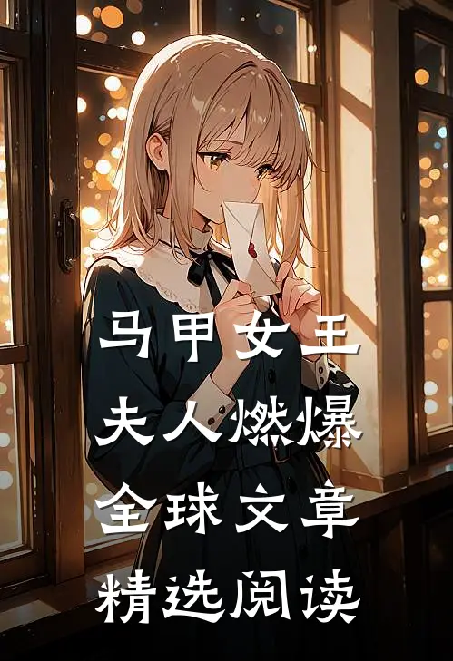 马甲女王：夫人燃爆全球文章精选阅读