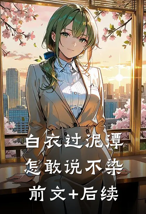 白衣过泥潭，怎敢说不染前文+后续