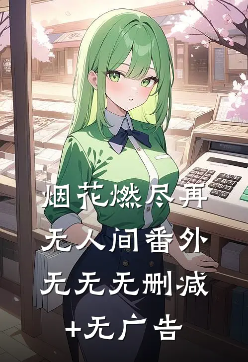 烟花燃尽再无人间 番外无无无删减+无广告